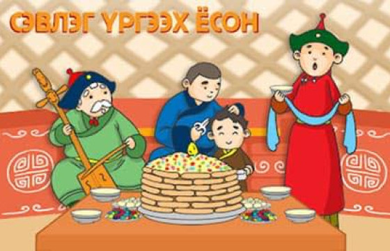 СЭВЛЭГ ҮРГЭЭХ ЁСОН