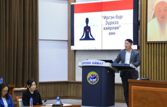 “Иргэн бүр зүрхээ хайрлая” аяныг үр дүнтэй хэрэгжүүлсэн байгууллагыг шалгаруулна