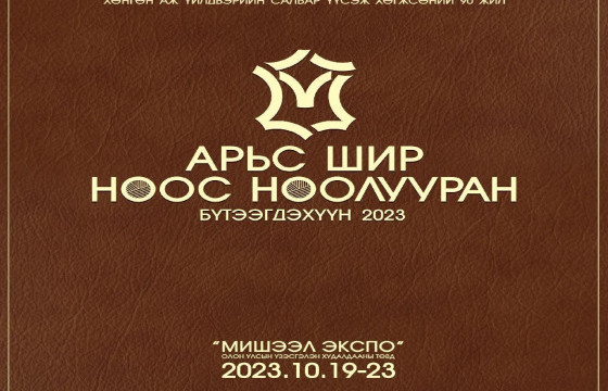 “АРЬС ШИР, НООС НООЛУУРАН БҮТЭЭГДЭХҮҮН-2023” АРГА ХЭМЖЭЭ 17 ДАХЬ ЖИЛДЭЭ БОЛЖ БАЙНА