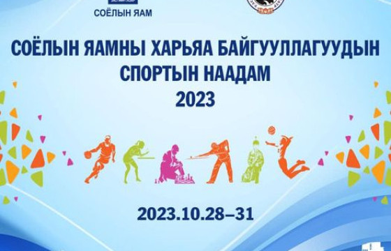 Урлагийн байгууллагуудын спортын наадам болно