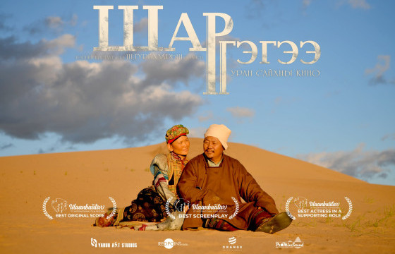 СЭТГЭЛ ХАЙЛУУЛСАН “ШАР ГЭГЭЭ”