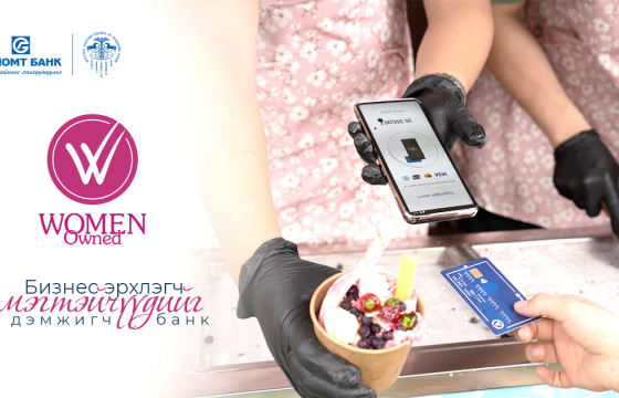 Эмэгтэй бизнес эрхлэгч танд зориулсан “Women Owned” тохирлын тэмдэгт тун удахгүй…