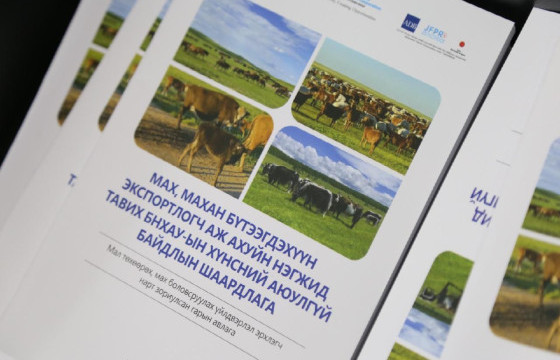 “МАЛ ТӨХӨӨРӨХ, МАХ БОЛОВСРУУЛАХ ҮЙЛДВЭРЛЭЛД ЗОХИСТОЙ ДАДЛЫН ХЭРЭГЖИЛТИЙГ ХЯНАН ШАЛГАХ ЗААВАР”-ЫН ТӨСЛИЙН ХЭЛЭЛЦҮҮЛЭГ ЗОХИОН БАЙГУУЛЛАА