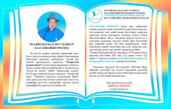 МЗЭ-ийн шагналт яруу найрагч Б.Оролзодын нэрэмжит “Тогоруутай нуурын айзам” анхны номын уралдаан зарлажээ