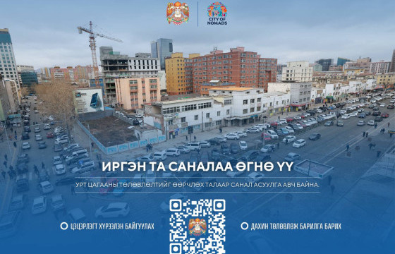 Урт цагааны барилгын төлөвлөлтөд саналаа өгнө үү