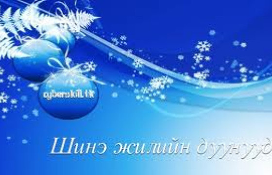   БҮХ ОДДЫН ХАМТРАН ДУУЛСАН ШИНЭ ЖИЛИЙН ДУУ МЭНДЭЛЛЭЭ