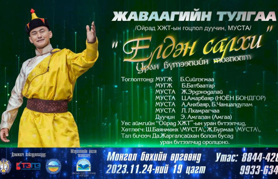 Дуучин Ж.Тулгаагийн 