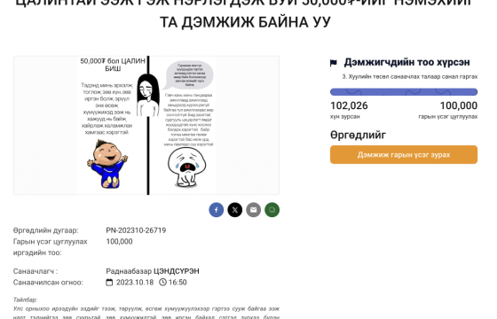  “Цалинтай ээж” хөтөлбөрийн тэтгэмжийг нэмэгдүүлэх тухай өргөдлийг 102 мянган иргэн дэмжжээ