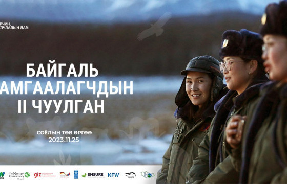 “БАЙГАЛЬ ХАМГААЛАГЧДЫН II ЧУУЛГАН” ЭНЭ САРЫН 25-НЫ ӨДӨР БОЛНО 