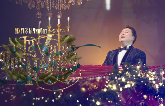 Хөгжмийн зохиолч, төгөлдөр хуурч Б.Чинбатын шинэ уран бүтээл “Цасан вальс”