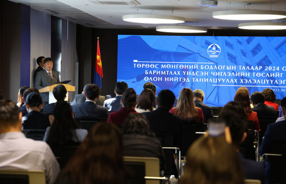 Төрөөс мөнгөний бодлогын талаар 2024 онд баримтлах үндсэн чиглэлийн төслийг олон нийтэд нээлттэй хэлэлцүүллээ