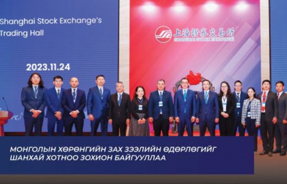 Монголын хөрөнгийн зах зээлийн өдөрлөгийг Шанхай хотноо зохион байгууллаа