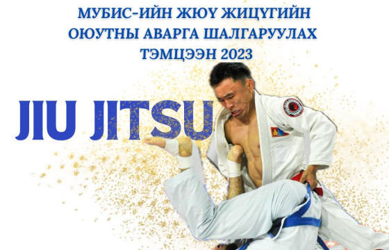 Жюү жицүгийн 2023  МУБИС-ийн оюутны тэмцээн болно