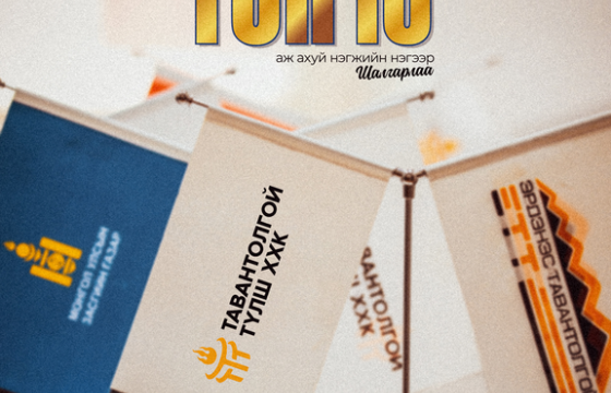  Манай компани төрийн өмчит ТОП-10 аж ахуй нэгжийн нэгээр шалгарлаа