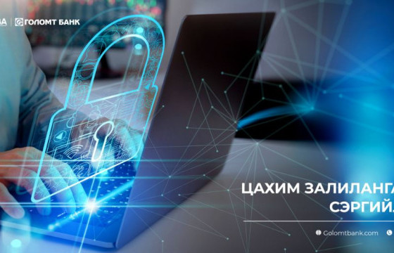 Цахим залилангаас сэргийлцгээе