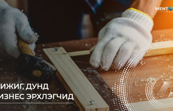 Монгол Улсад бүртгэлтэй нийт бизнесийн 97%-ийг жижиг, дунд бизнесүүд эзэлдэг