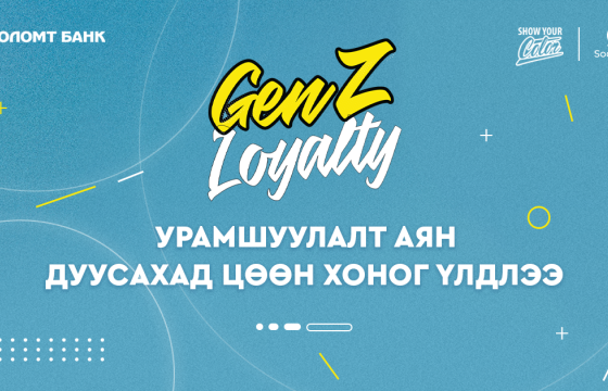 GenZ Loyalty аян дуусахад цөөн хоног үлдлээ