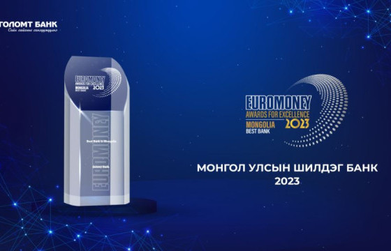 Euromoney 2023 оны Монгол Улсын Шилдэг Банкаар Голомт банкийг тодрууллаа