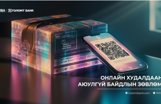 Онлайн худалдааны аюулгүй байдлын зөвлөмж