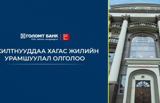 Голомт банк ажилтнуудынхаа хагас жилийн гүйцэтгэлийг үнэлэн урамшуулал олголоо