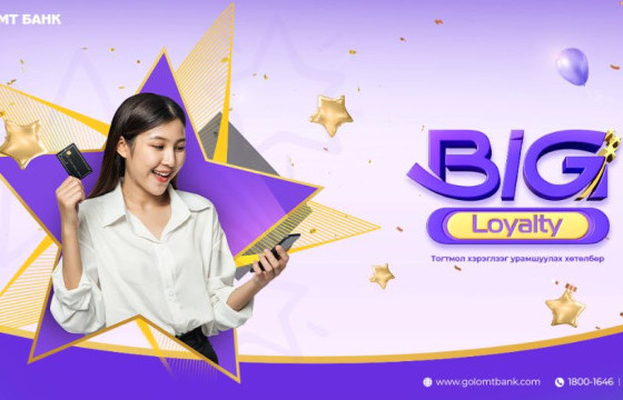 Big Loyalty хөтөлбөр үргэлжилж байна