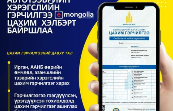 АВТОТЭЭВРИЙН ХЭРЭГСЛИЙН ГЭРЧИЛГЭЭГ И-МОНГОЛИА СИСТЕМД БАЙРШУУЛНА