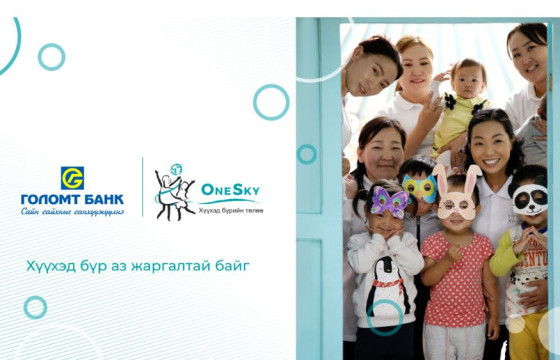 Голомт банк “OneSky” хүүхэд хөгжлийн байгууллагад дэмжлэг үзүүлж хамтран ажиллана