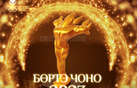 “БӨРТЭ ЧОНО 2023”-ЫН  ЭЗЭН ХЭН БАЙХ БЭ 