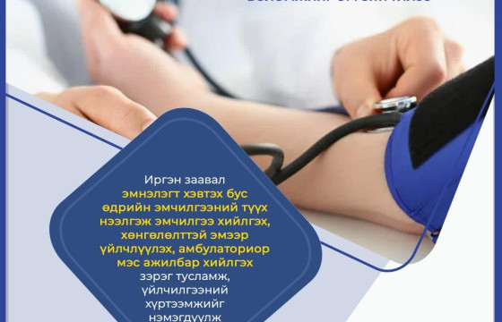 Иргэн эрүүл мэндийн зарим тусламж, үйлчилгээг эмнэлэгт хэвтэлгүйгээр амбулаториор авах боломжийг өргөжүүллээ