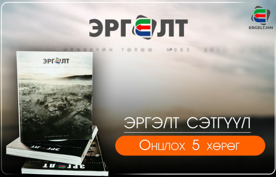 Эргэлт сэтгүүлээс онцлох ТАВАН ХӨРӨГ