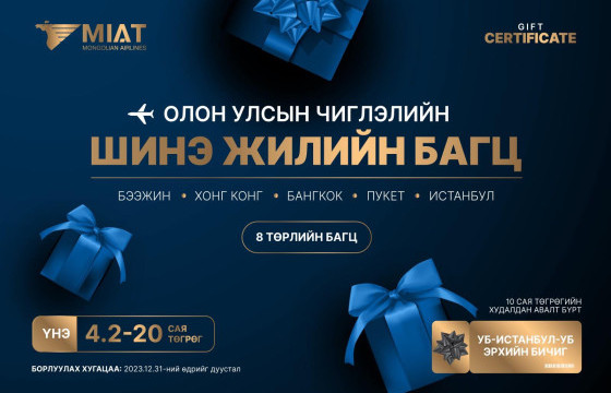 МИАТ КОМПАНИ ШИНЭ ЖИЛИЙН БЭЛГИЙН БАГЦАА ЗАДАЛЛАА