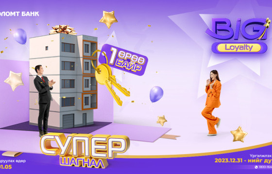 Big Loyalty хөтөлбөрийн супер шагнал нэг өрөө байрны эзнийг тун удахгүй тодруулна