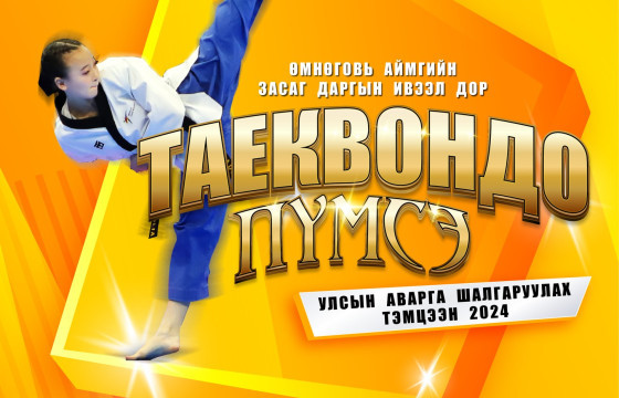 “Таэквондо пүмсэ-2024” улсын аваргын тэмцээн болно