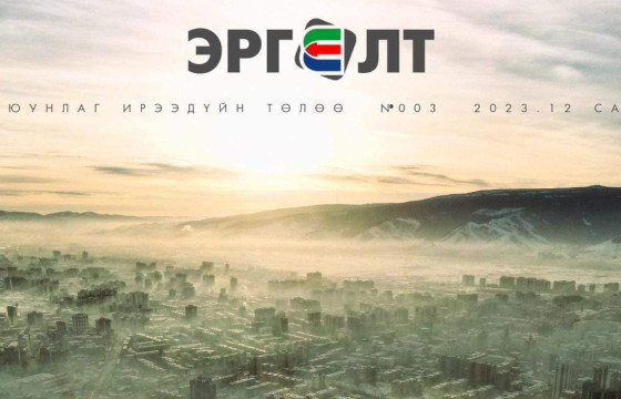 “ЭРГЭЛТ” СЭТГҮҮЛЭЭС ОНЦЛОХ ТАВАН АЛДАРТАН 