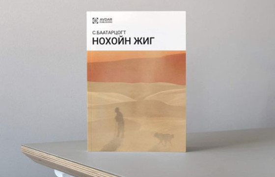 ШИНЭ НОМ: С.БААТАРЦОГТ 