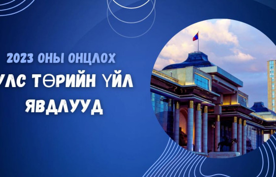 ОНЫ ОНЦЛОХ УЛС ТӨРИЙН ҮЙЛ ЯВДЛУУД