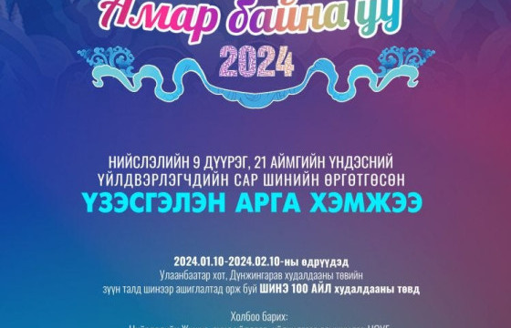 “Амар байна уу” үзэсгэлэн худалдаа болно