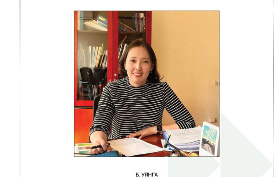 Б.УЯНГЫГ УУХҮЯ-ЫН ДЭД САЙДААР ТОМИЛЖЭЭ