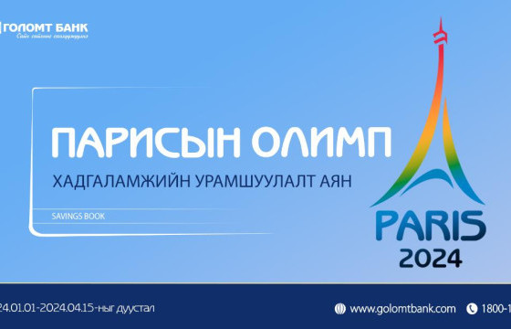 Парисын олимп хүргэх хадгаламжийн урамшуулалт аян эхэллээ 