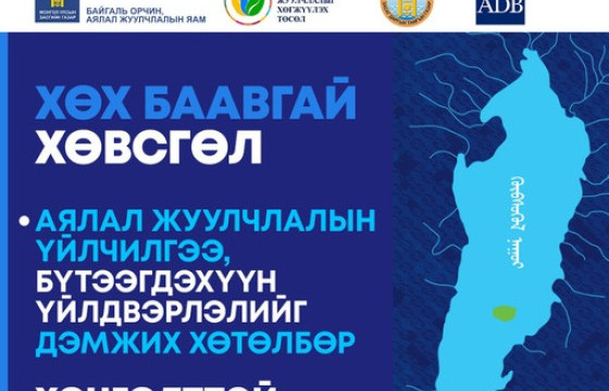 Тогтвортой аялал жуулчлалыг хөгжүүлэх төслийн хүрээнд хөнгөлөлттэй зээл олгоно