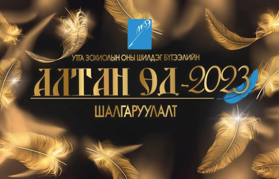 ТАНИЛЦ: “АЛТАН ӨД-2023” НААДМЫН ШИЛДГҮҮД