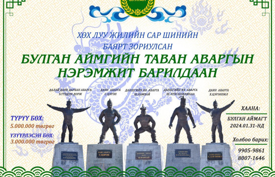 Булган аймгаас төрөн гарсан таван аваргын нэрэмжит барилдаан болно