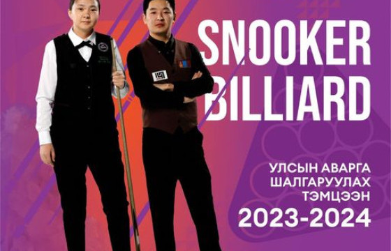 Снукер биллиардын улсын аварга “Буянт-Ухаа” спортын ордонд болно
