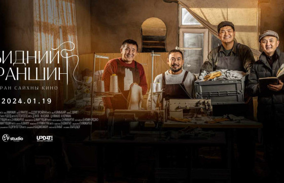“Бидний араншин” киног энэ сарын 19-нөөс үзэгчдэд хүргэнэ
