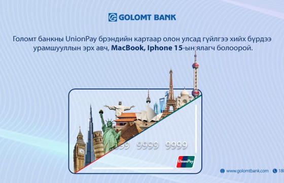 UnionPay картаараа олон улсад гүйлгээ хийгээд Apple брэндийн бүтээгдэхүүний эзэн болоорой