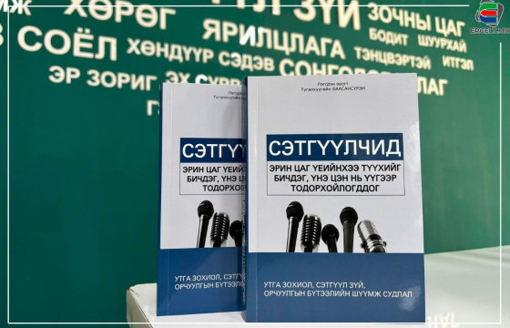 СГЗ Т.Баасансүрэнгийн “Сэтгүүлчид эрин цаг үеийнхээ түүхийг бичдэг, үнэ цэн нь үүгээр тодорхойлогддог” номын нээлт боллоо