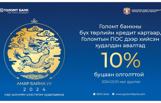 Голомт банк “Амар байна уу 2024” үзэсгэлэн худалдаанд хамтран ажиллаж байна