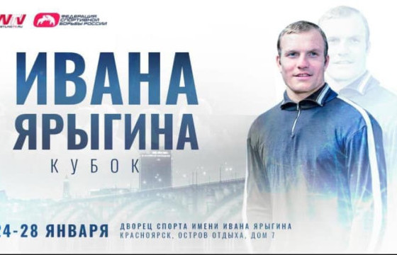 Иван Ярыгины цомын тэмцээн өнөөдөр эхэлнэ