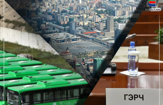 НИЙСЛЭЛИЙН ГАЗАР ОЛГОЛТ, НОГООН АВТОБУСНЫ СОНСГОЛ НҮҮРС, ХӨГЖЛИЙН БАНКНЫ СОНСГОЛ ШИГ Л ЗАМХРАХ БИЗ ДЭЭ