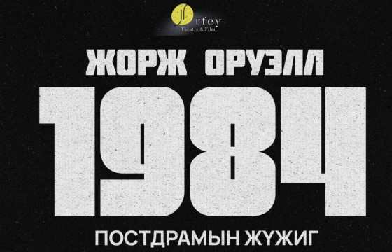 ЖОРЖ ОРУЭЛЛИЙН “1984” РОМАНААС СЭДЭВЛЭСЭН ПОСТДРАМЫН ЖҮЖИГ ТОГЛОГДОНО